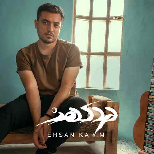 دانلود آهنگ درد کهنه